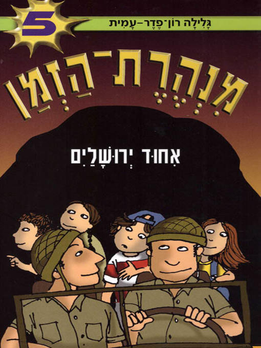 Cover image for מנהרת הזמן (5) - איחוד ירושלים